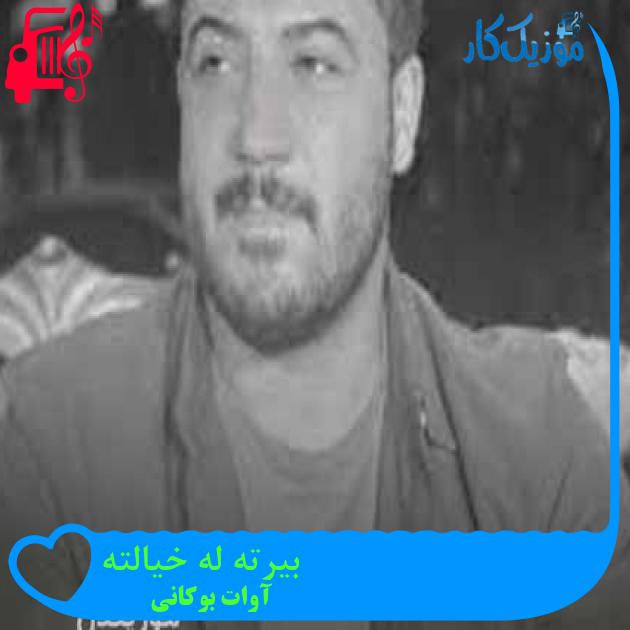 آهنگ بیرته له خیالته از آوات بوکانی + متن ترانه آهنگ بیرته له خیالته از آوات بوکانی + متن ترانه
