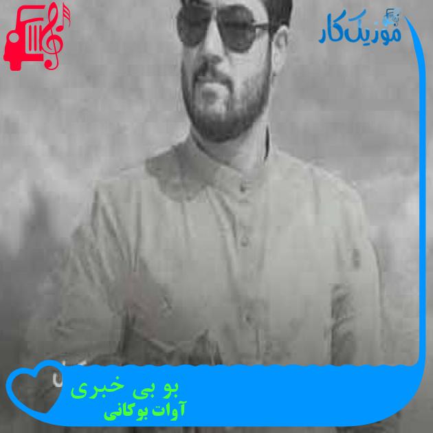 آهنگ بو بی خبری از آوات بوکانی + متن ترانه آهنگ بو بی خبری از آوات بوکانی + متن ترانه