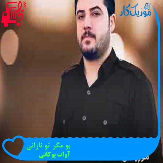 آهنگ بو مگر تو نازانی از آوات بوکانی + متن ترانه آهنگ بو مگر تو نازانی از آوات بوکانی + متن ترانه