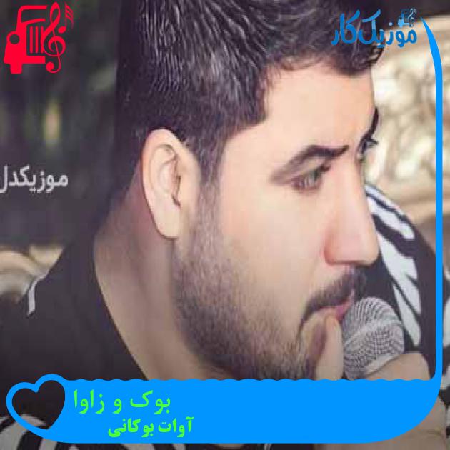 آهنگ بوک و زاوا از آوات بوکانی + متن ترانه آهنگ بوک و زاوا از آوات بوکانی + متن ترانه