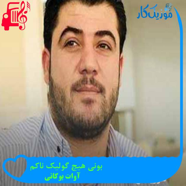 آهنگ بونی هیچ گولیک ناکم از آوات بوکانی + متن ترانه آهنگ بونی هیچ گولیک ناکم از آوات بوکانی + متن ترانه