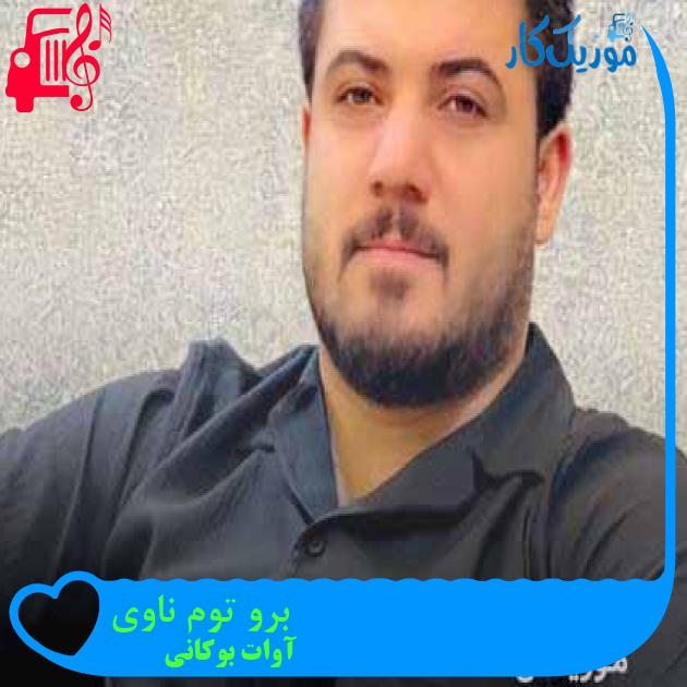 آهنگ برو توم ناوی از آوات بوکانی + متن ترانه آهنگ برو توم ناوی از آوات بوکانی + متن ترانه