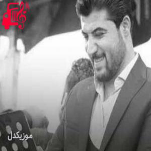 دانلود آهنگ آهنگ چاو جوانم چاو هلینه از آوات بوکانی + متن ترانه