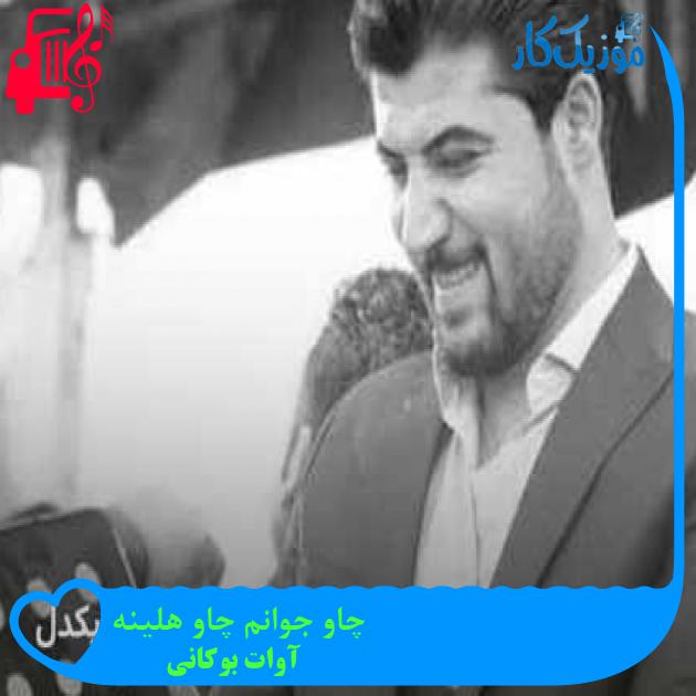 آهنگ چاو جوانم چاو هلینه از آوات بوکانی + متن ترانه