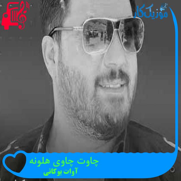 آهنگ چاوت چاوی هلونه از آوات بوکانی + متن ترانه آهنگ چاوت چاوی هلونه از آوات بوکانی + متن ترانه
