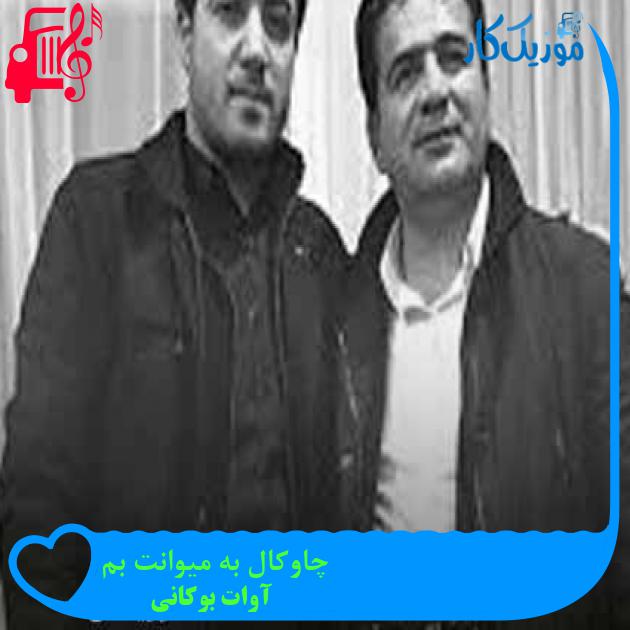 آهنگ چاوکال به میوانت بم از آوات بوکانی + متن ترانه