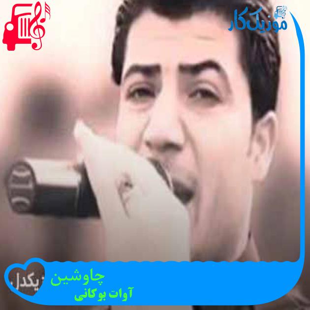 آهنگ چاوشین از آوات بوکانی + متن ترانه آهنگ چاوشین از آوات بوکانی + متن ترانه