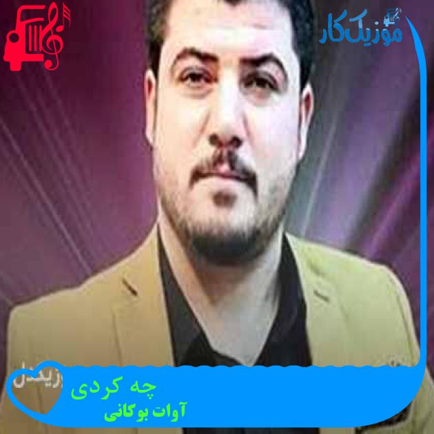 آهنگ چه کردی از آوات بوکانی + متن ترانه آهنگ چه کردی از آوات بوکانی + متن ترانه