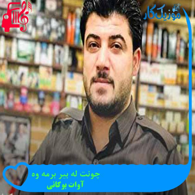 آهنگ چونت له بیر برمه وه از آوات بوکانی + متن ترانه