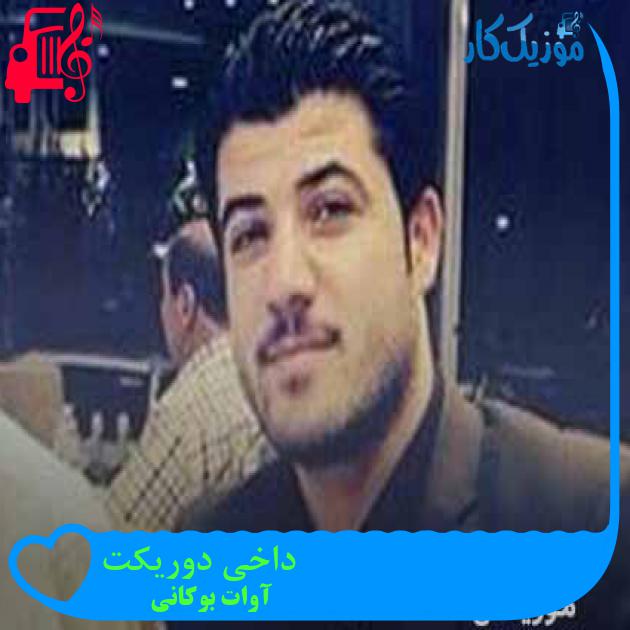 آهنگ داخی دوریکت از آوات بوکانی + متن ترانه آهنگ داخی دوریکت از آوات بوکانی + متن ترانه