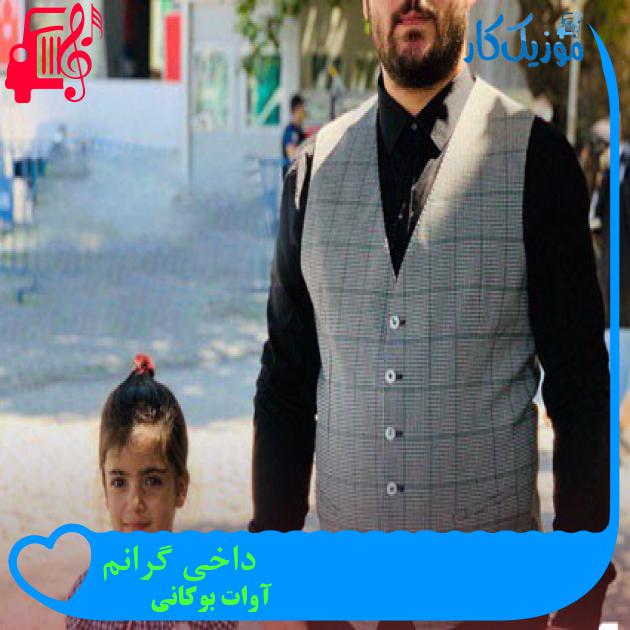 آهنگ داخی گرانم از آوات بوکانی آهنگ داخی گرانم از آوات بوکانی
