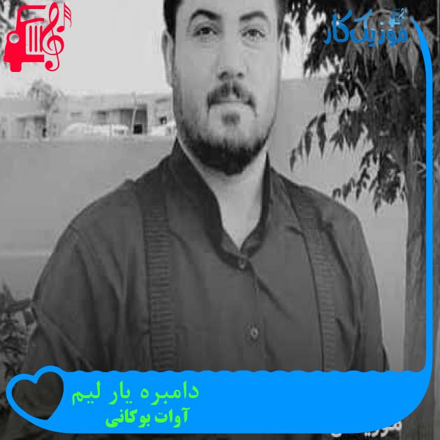 آهنگ دامبره یار لیم از آوات بوکانی + متن ترانه آهنگ دامبره یار لیم از آوات بوکانی + متن ترانه