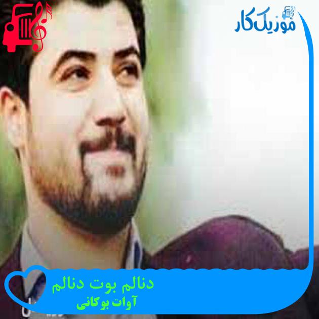 آهنگ دنالم بوت دنالم از آوات بوکانی + متن ترانه