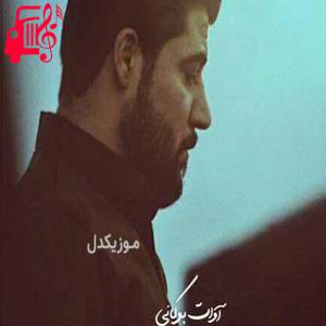دانلود آهنگ آهنگ دەنگی دل از آوات بوکانی