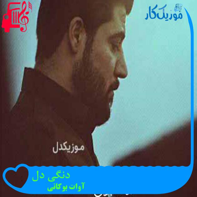 آهنگ دەنگی دل از آوات بوکانی