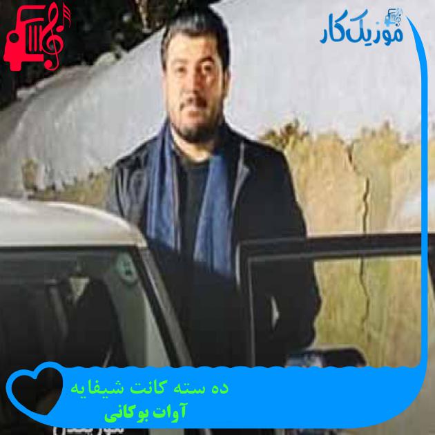 آهنگ ده سته کانت شیفایه از آوات بوکانی + متن ترانه آهنگ ده سته کانت شیفایه از آوات بوکانی + متن ترانه