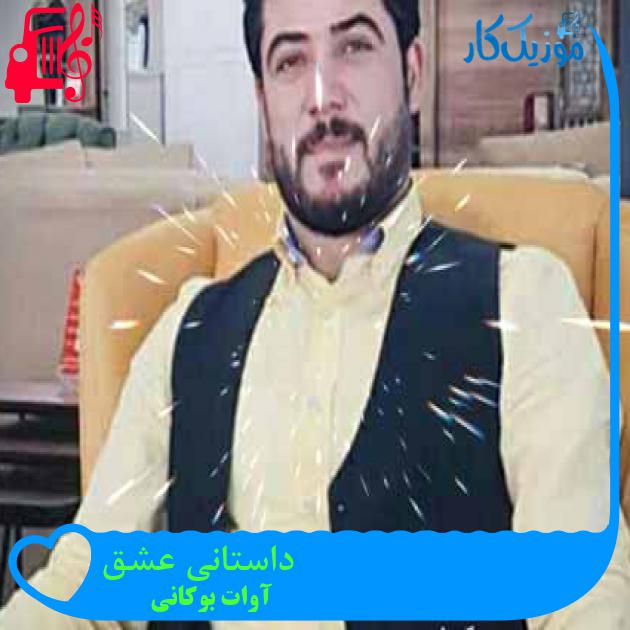آهنگ داستانی عشق از آوات بوکانی + متن ترانه آهنگ داستانی عشق از آوات بوکانی + متن ترانه