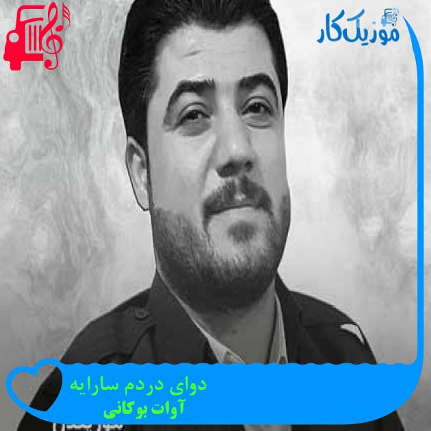آهنگ دوای دردم سارایه از آوات بوکانی + متن ترانه آهنگ دوای دردم سارایه از آوات بوکانی + متن ترانه
