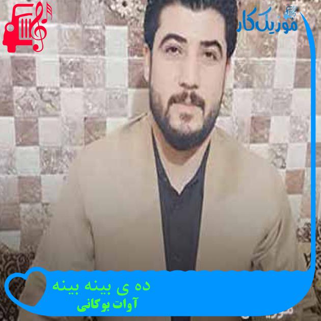 آهنگ ده ی بینه بینه از آوات بوکانی + متن ترانه آهنگ ده ی بینه بینه از آوات بوکانی + متن ترانه