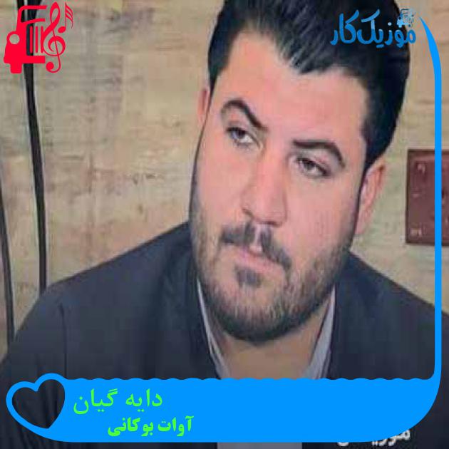 آهنگ دایه گیان از آوات بوکانی + متن ترانه آهنگ دایه گیان از آوات بوکانی + متن ترانه