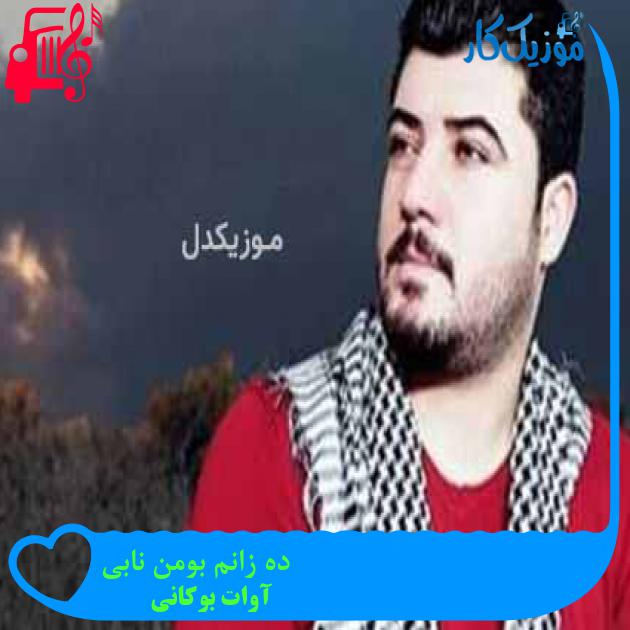 آهنگ ده زانم بومن نابی از آوات بوکانی + متن ترانه