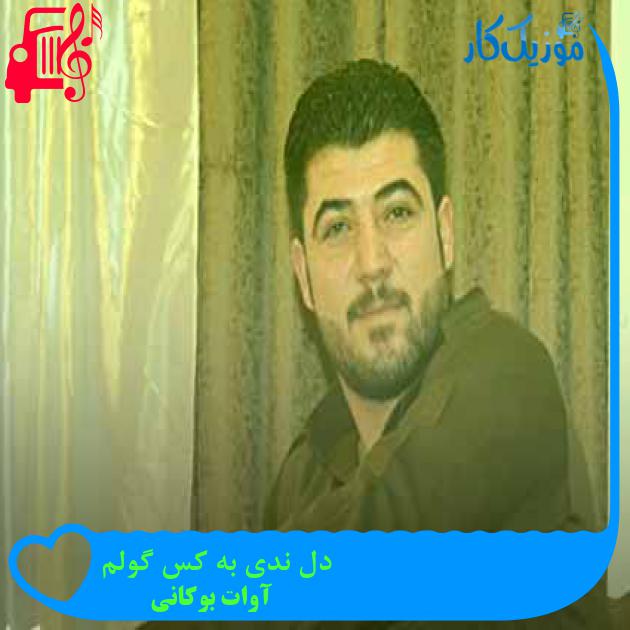 آهنگ دل ندی به کس گولم از آوات بوکانی + متن ترانه آهنگ دل ندی به کس گولم از آوات بوکانی + متن ترانه