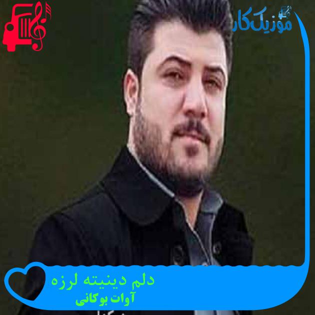 آهنگ دلم دینیته لرزه از آوات بوکانی + متن ترانه آهنگ دلم دینیته لرزه از آوات بوکانی + متن ترانه