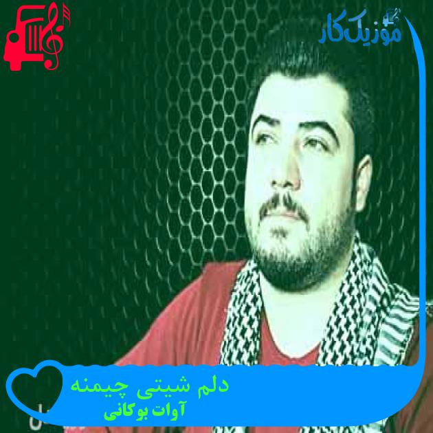 آهنگ دلم شیتی چیمنه از آوات بوکانی + متن ترانه