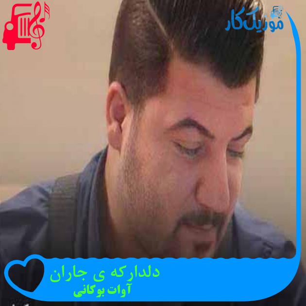 آهنگ دلدارکه ی جاران از آوات بوکانی + متن ترانه آهنگ دلدارکه ی جاران از آوات بوکانی + متن ترانه