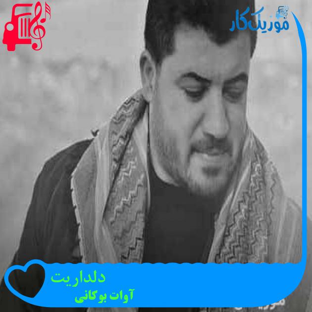 آهنگ دلداریت از آوات بوکانی + متن ترانه آهنگ دلداریت از آوات بوکانی + متن ترانه