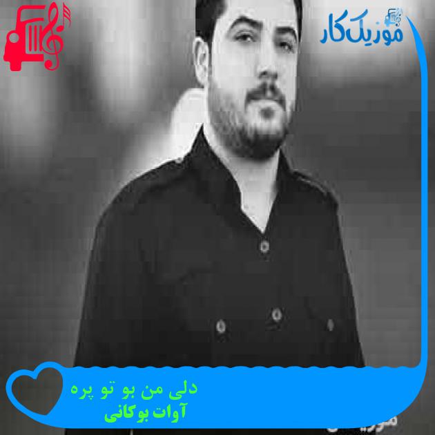 آهنگ دلی من بو تو پره از آوات بوکانی + متن ترانه
