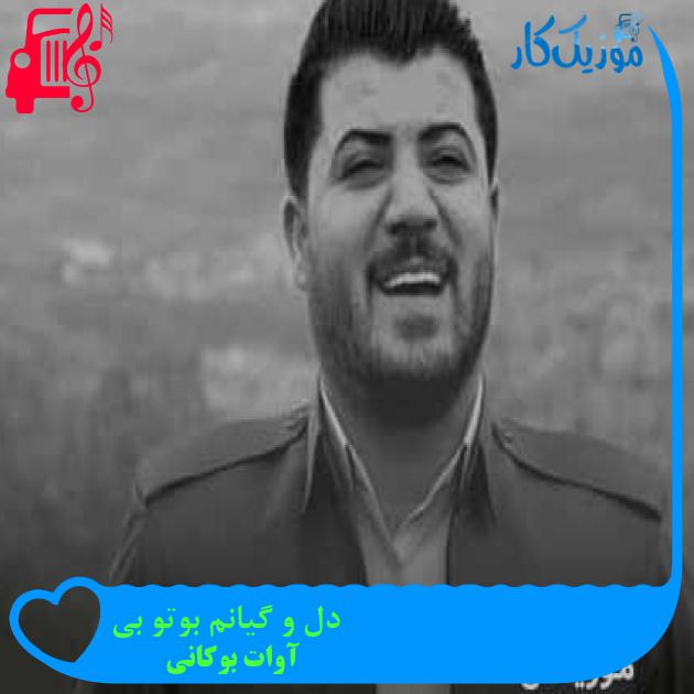 آهنگ دل و گیانم بوتو بی از آوات بوکانی + متن ترانه
