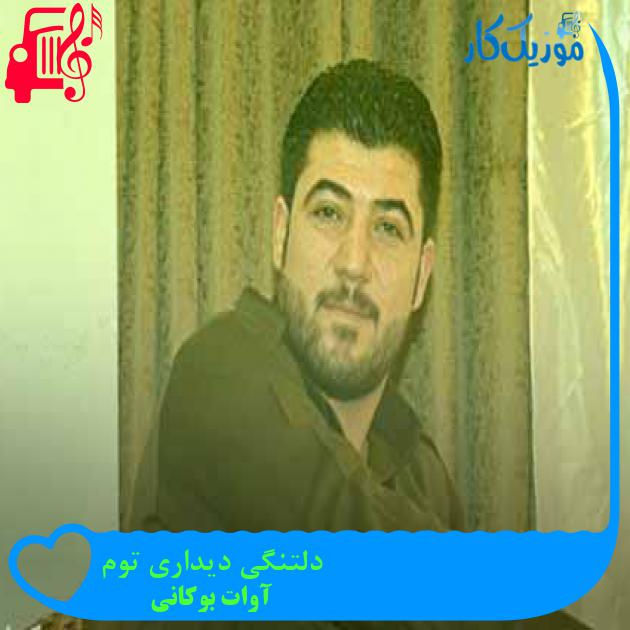 آهنگ دلتنگی دیداری توم از آوات بوکانی + متن ترانه آهنگ دلتنگی دیداری توم از آوات بوکانی + متن ترانه