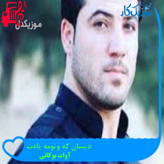 آهنگ دیسان که وتومه یادت از آوات بوکانی آهنگ دیسان که وتومه یادت از آوات بوکانی