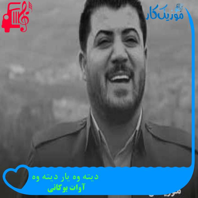 آهنگ دیته وه یار دیته وه از آوات بوکانی + متن ترانه آهنگ دیته وه یار دیته وه از آوات بوکانی + متن ترانه