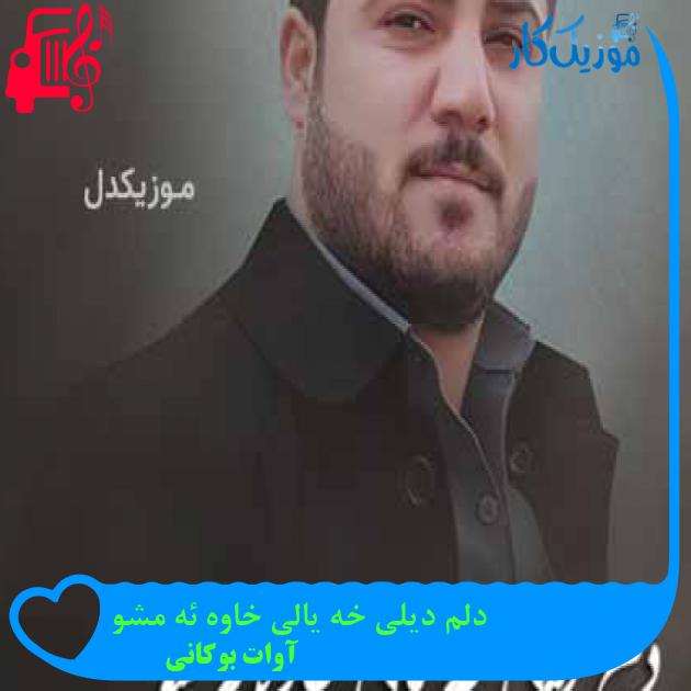 آهنگ دلم دیلی خه یالی خاوه ئه مشو از آوات بوکانی آهنگ دلم دیلی خه یالی خاوه ئه مشو از آوات بوکانی