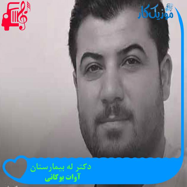 آهنگ دکتر له بیمارستان از آوات بوکانی + متن ترانه