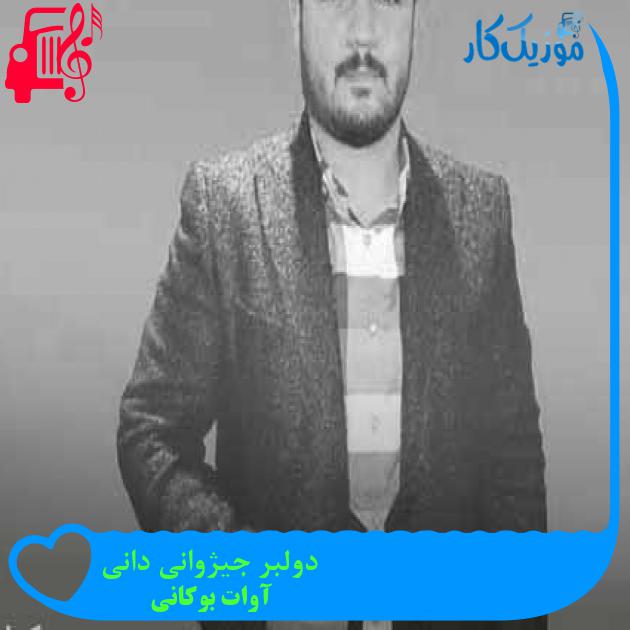 آهنگ دولبر جیژوانی دانی از آوات بوکانی + متن ترانه آهنگ دولبر جیژوانی دانی از آوات بوکانی + متن ترانه