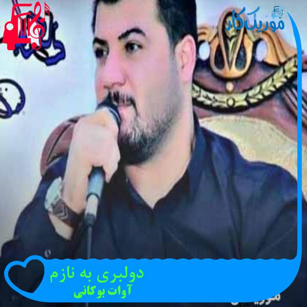 آهنگ دولبری به نازم از آوات بوکانی + متن ترانه