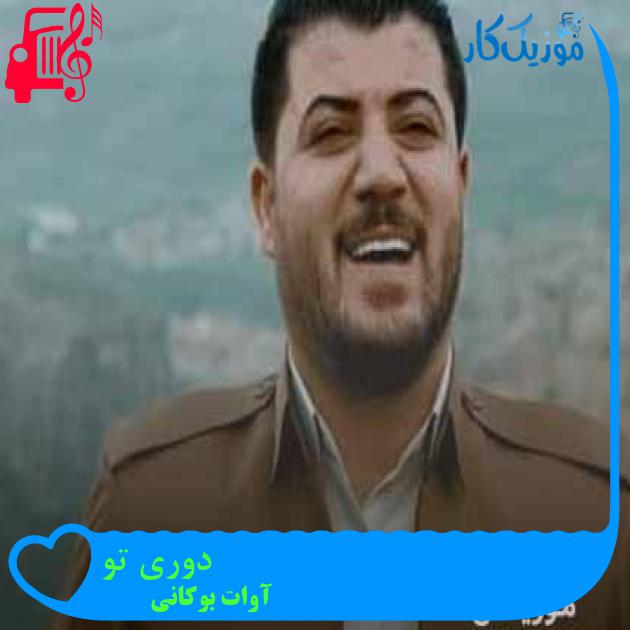 آهنگ دوری تو از آوات بوکانی + متن ترانه آهنگ دوری تو از آوات بوکانی + متن ترانه
