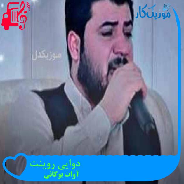 آهنگ دوایی روینت از آوات بوکانی آهنگ دوایی روینت از آوات بوکانی
