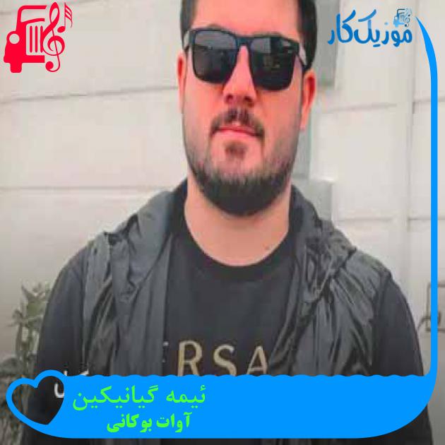 آهنگ ئیمه گیانیکین از آوات بوکانی + متن ترانه آهنگ ئیمه گیانیکین از آوات بوکانی + متن ترانه