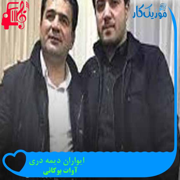 آهنگ ایواران دیمه دری از آوات بوکانی + متن ترانه آهنگ ایواران دیمه دری از آوات بوکانی + متن ترانه