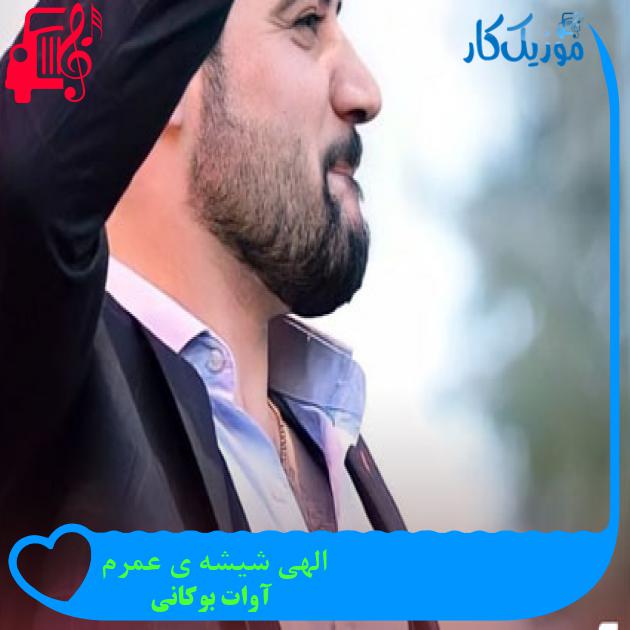 آهنگ الهی شیشه ی عمرم از آوات بوکانی + متن ترانه آهنگ الهی شیشه ی عمرم از آوات بوکانی + متن ترانه