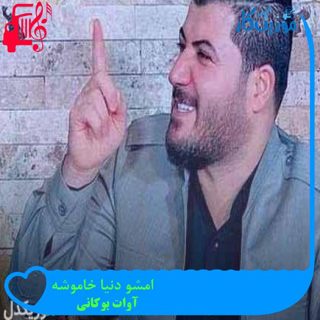 آهنگ امشو دنیا خاموشه از آوات بوکانی + متن ترانه آهنگ امشو دنیا خاموشه از آوات بوکانی + متن ترانه