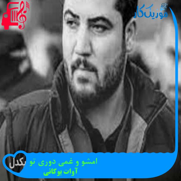 آهنگ امشو و غمی دوری تو از آوات بوکانی + متن ترانه آهنگ امشو و غمی دوری تو از آوات بوکانی + متن ترانه