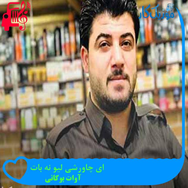 آهنگ ای چاورشی لیو نه بات از آوات بوکانی + متن ترانه آهنگ ای چاورشی لیو نه بات از آوات بوکانی + متن ترانه