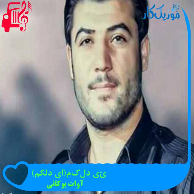 آهنگ ئەی دلەکەم(ای دلکم) از آوات بوکانی آهنگ ئەی دلەکەم(ای دلکم) از آوات بوکانی