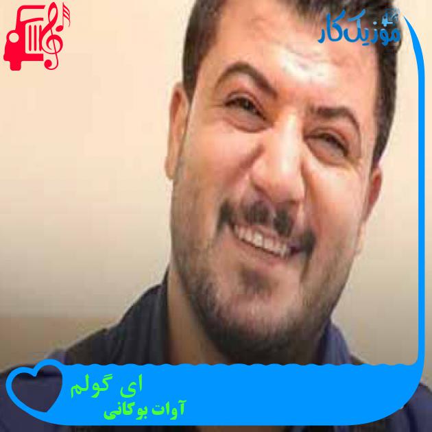 آهنگ ای گولم از آوات بوکانی + متن ترانه آهنگ ای گولم از آوات بوکانی + متن ترانه