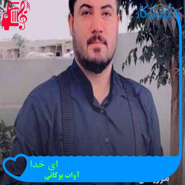 آهنگ ای خدا از آوات بوکانی + متن ترانه آهنگ ای خدا از آوات بوکانی + متن ترانه